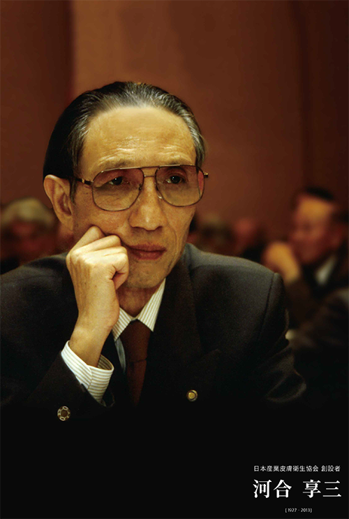 日本産業皮膚衛生協会 創設者 河合享三（1927-2013）