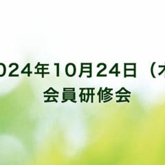 会員研修会2024年10月24日（木）