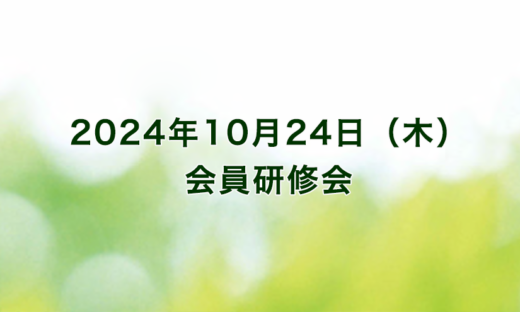 会員研修会2024年10月24日（木）