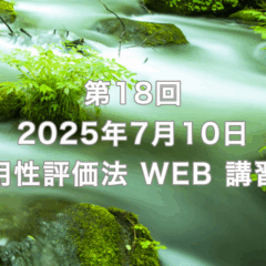 第18回　有用性評価法WEB講習会