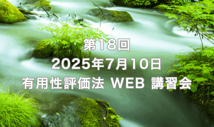 第18回　有用性評価法WEB講習会