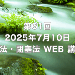 第61回 河合法・閉塞法 WEB 講習会