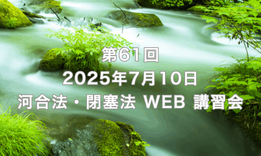 第61回 河合法・閉塞法 WEB 講習会