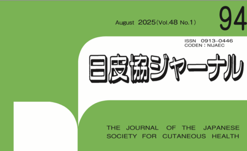 日皮協ジャーナルVol.94