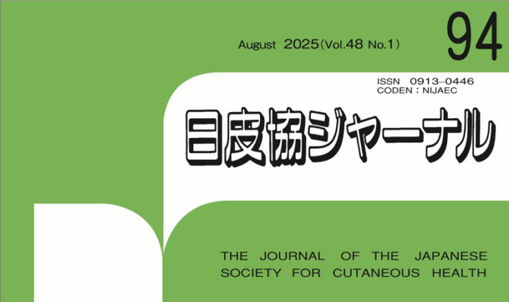 日皮協ジャーナルVol.94