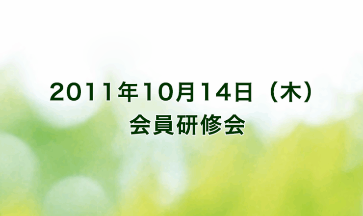 2011年10月14日（金）リーガロイヤルホテル京都（出席者66名）