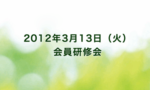 2012年3月13日（火）リーガロイヤルホテル京都（出席者59名）