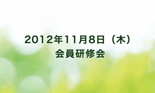 2012年11月8日（木）リーガロイヤルホテル京都（出席者64名）