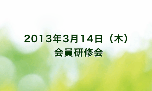 2013年3月14日（木）リーガロイヤルホテル京都（出席者67名）