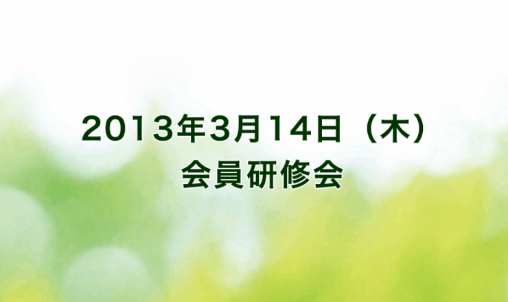 2013年3月14日（木）リーガロイヤルホテル京都（出席者67名）