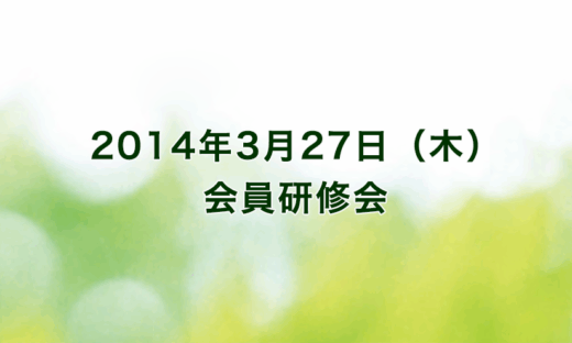 2014年3月27日（木）リーガロイヤルホテル京都（出席者76名）
