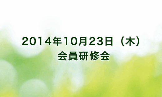 2014年10月23日（木）リーガロイヤルホテル京都（出席者59名）