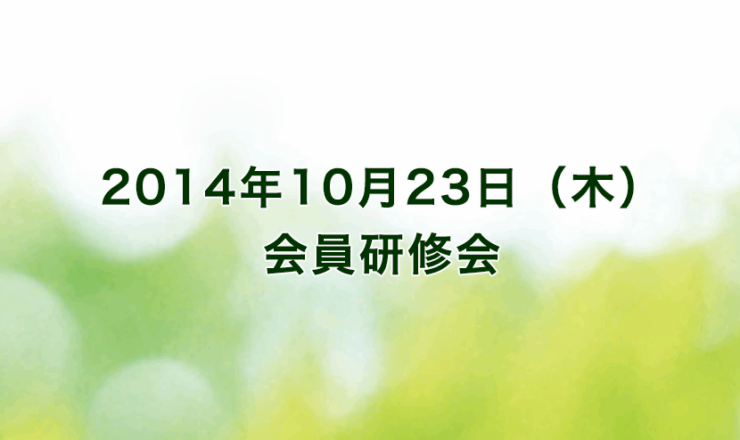2014年10月23日（木）リーガロイヤルホテル京都（出席者59名）
