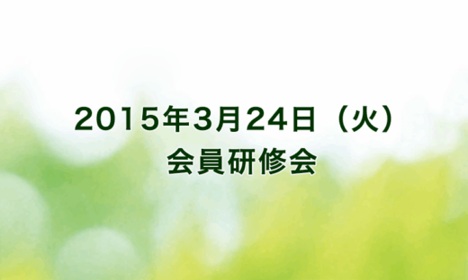 2015年3月24日（火）リーガロイヤルホテル京都（出席者55名）