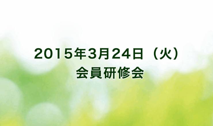 2015年3月24日（火）リーガロイヤルホテル京都（出席者55名）