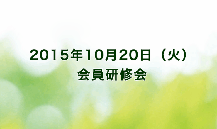 2015年10月20日（火）リーガロイヤルホテル京都（出席者66名）