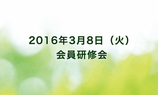 2016年3月8日（火）ホテルグランヴィア京都（出席者58名）