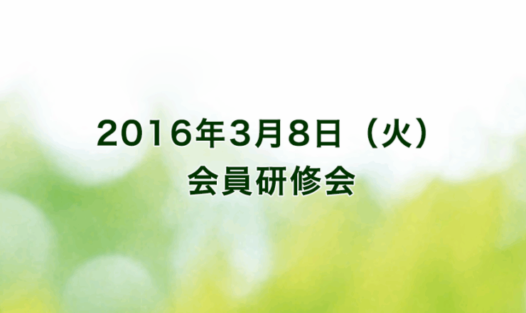 2016年3月8日（火）ホテルグランヴィア京都（出席者58名）