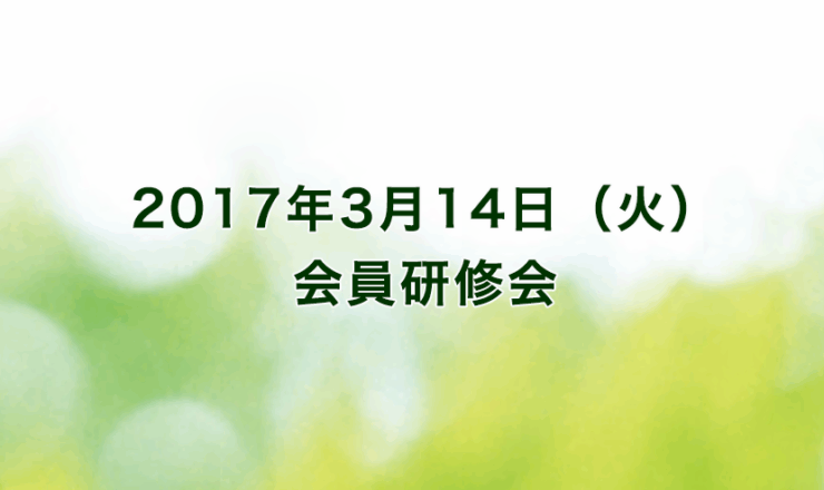 2017年3月14日（火）　メルパルク京都（出席者86名）