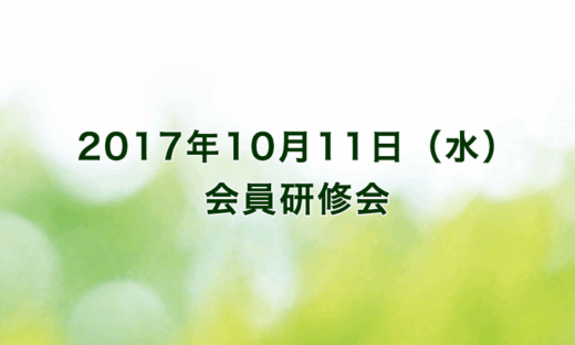 2017年10月11日（水）メルパルク京都（出席者80名）