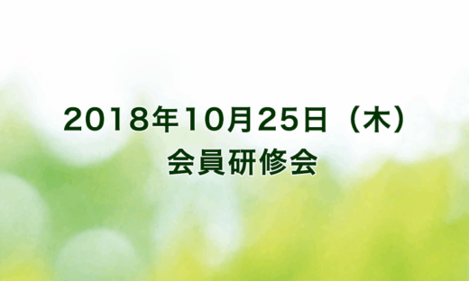 2018年10月25日（木）　メルパルク京都（出席者70名）