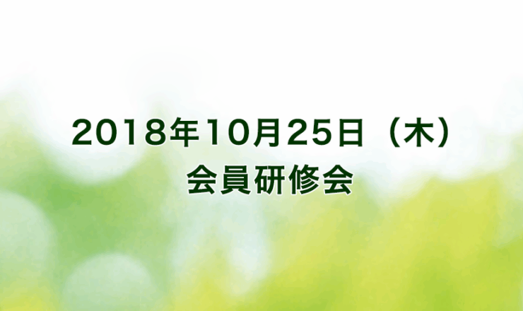 2018年10月25日（木）　メルパルク京都（出席者70名）