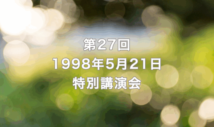 第27回　1998年5月21日　リーガロイヤルホテル京都（出席者96名）