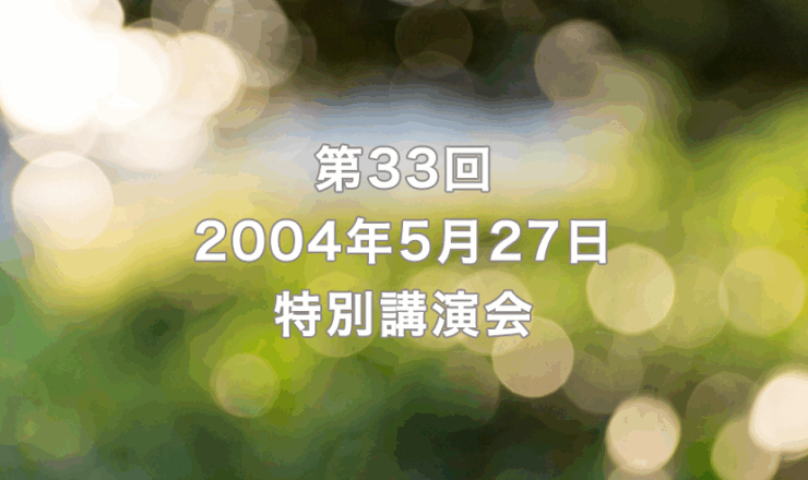 第33回　2004年5月27日　リーガロイヤルホテル京都（出席者71名）