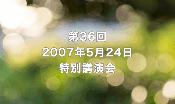 第36回　2007年5月24日　リーガロイヤルホテル京都（出席者57名）