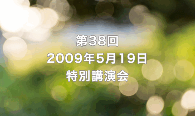 第38回　2009年5月19日　リーガロイヤルホテル京都（出席者53名）