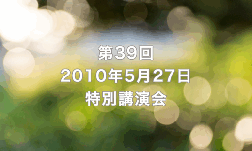 第39回　2010年5月27日　リーガロイヤルホテル京都（出席者114名）