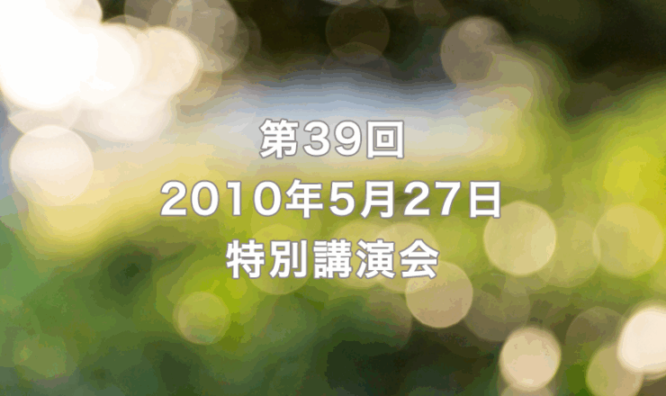 第39回　2010年5月27日　リーガロイヤルホテル京都（出席者114名）