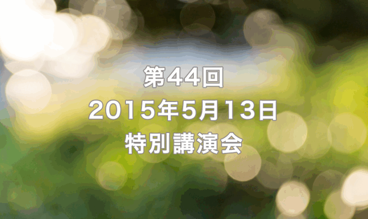 第44回　2015年5月13日　リーガロイヤルホテル京都（出席者49名）