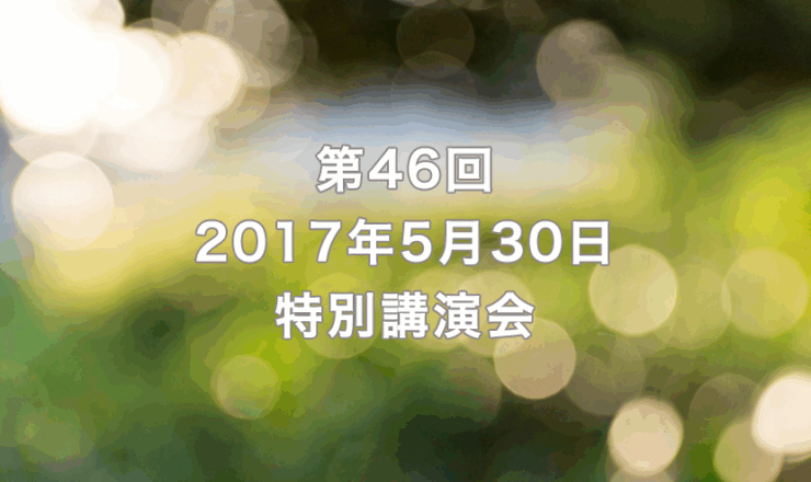 第46回　2017年5月30日　リーガロイヤルホテル京都（出席者49名）
