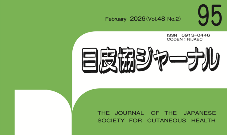 日皮協ジャーナル95号