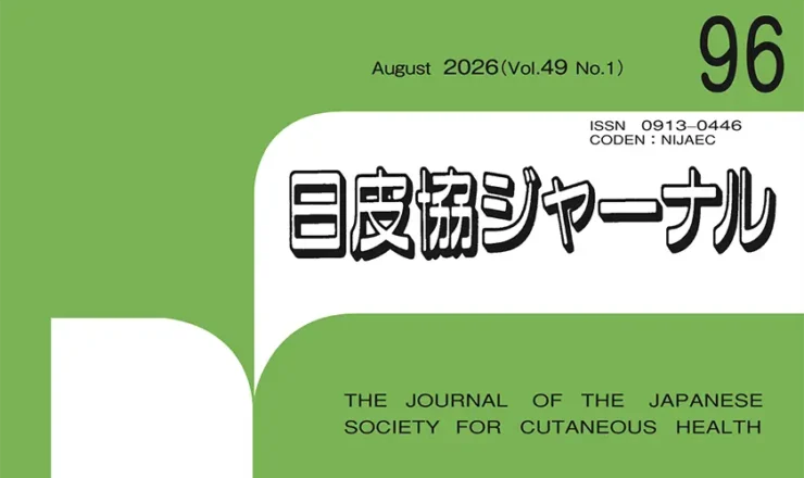日皮協ジャーナル96号