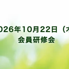 会員研修会2026年10月22日(木)