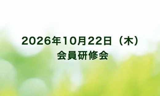 会員研修会2026年10月22日(木)