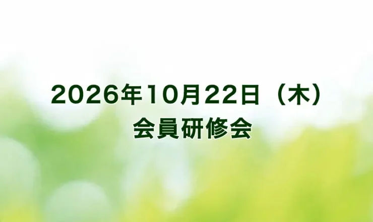 会員研修会2026年10月22日(木)